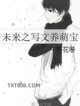 未来之写文养萌宝