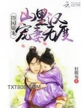 田园娇宠：山里汉宠妻无度图片