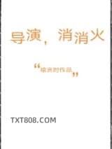导演，消消火图片