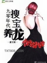 90年代搜宝养龙[重生]