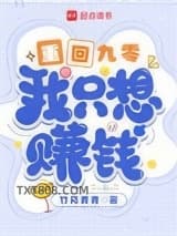 重回九零，我只想赚钱