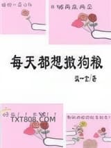 每天都想撒狗粮[娱乐圈]图片