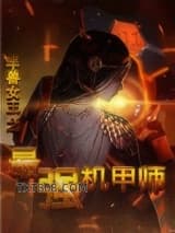半兽女王之最强机甲师图片