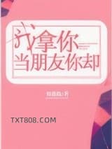 我拿你当朋友你却