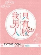 我男人只有脸图片