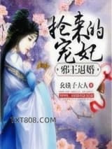 邪王逼婚：抢来的宠妃图片