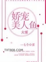 娇宠美人鱼图片