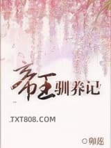 帝王驯养记图片