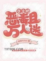 女主她恶毒且万人迷图片