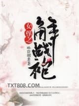 女尊之解战袍图片