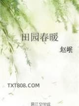 田园春暖图片