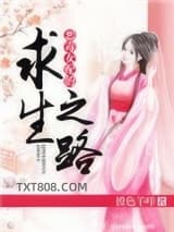 恶毒女配的求生之路