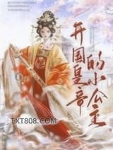 开国皇帝的小公主