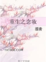 重生之念妆图片