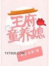 王府童养媳图片