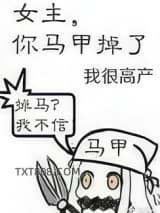女主，你马甲掉了