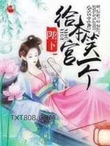 陛下！给本宫笑一个！图片