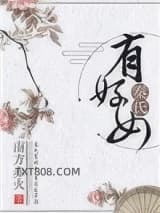 秦氏有好女图片