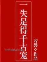 一失足得千古宠图片