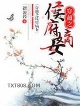 穿越之侯府嫡女图片