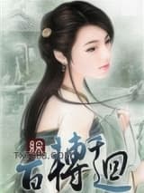 （综）百转千回图片