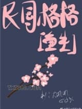 民国格格[重生]图片