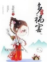 绝色多祸害图片