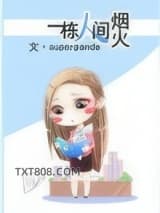 一栋人间烟火图片