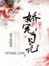 郡主娇宠日记图片