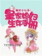 皇家媳妇生存手册图片