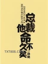 总裁他命不久矣（老祖地球生活指南）图片