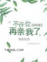 不许你再亲我了[娱乐圈]图片
