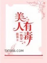 快穿之美人有毒