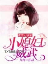 重生七零末：小媳妇威武图片