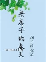 老房子的春天图片