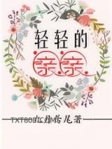 轻轻的亲亲