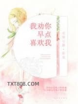 我劝你早点喜欢我图片