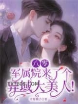 八零：军属院来了个异域大美人！图片