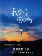 我尝一下可以吗图片