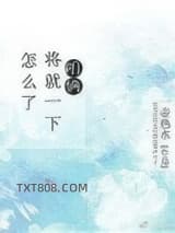 咱俩将就一下怎么了