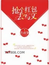 抢个红包去写文