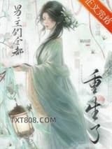 be后，男主们全都重生了图片