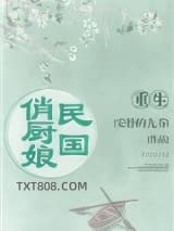 重生民国俏厨娘图片