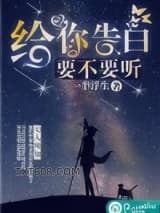 给你告白，要不要听