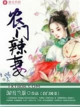 农门辣妻图片