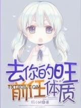 去你的旺前任体质