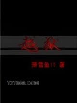 《越狱》全本TXT下载-作者：萧雪鱼11