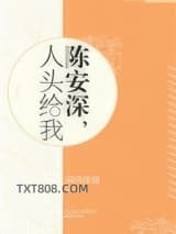 陈安深，人头给我