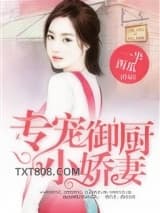 专宠御厨小娇妻图片