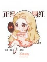 [娱乐圈]我是正经网红图片